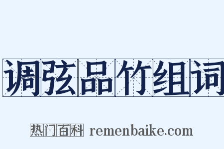 调弦品竹组词是什么意思的图片